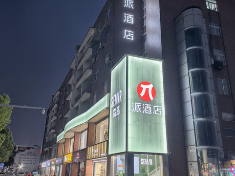 派酒店(淮安金湖苏宁广场店)