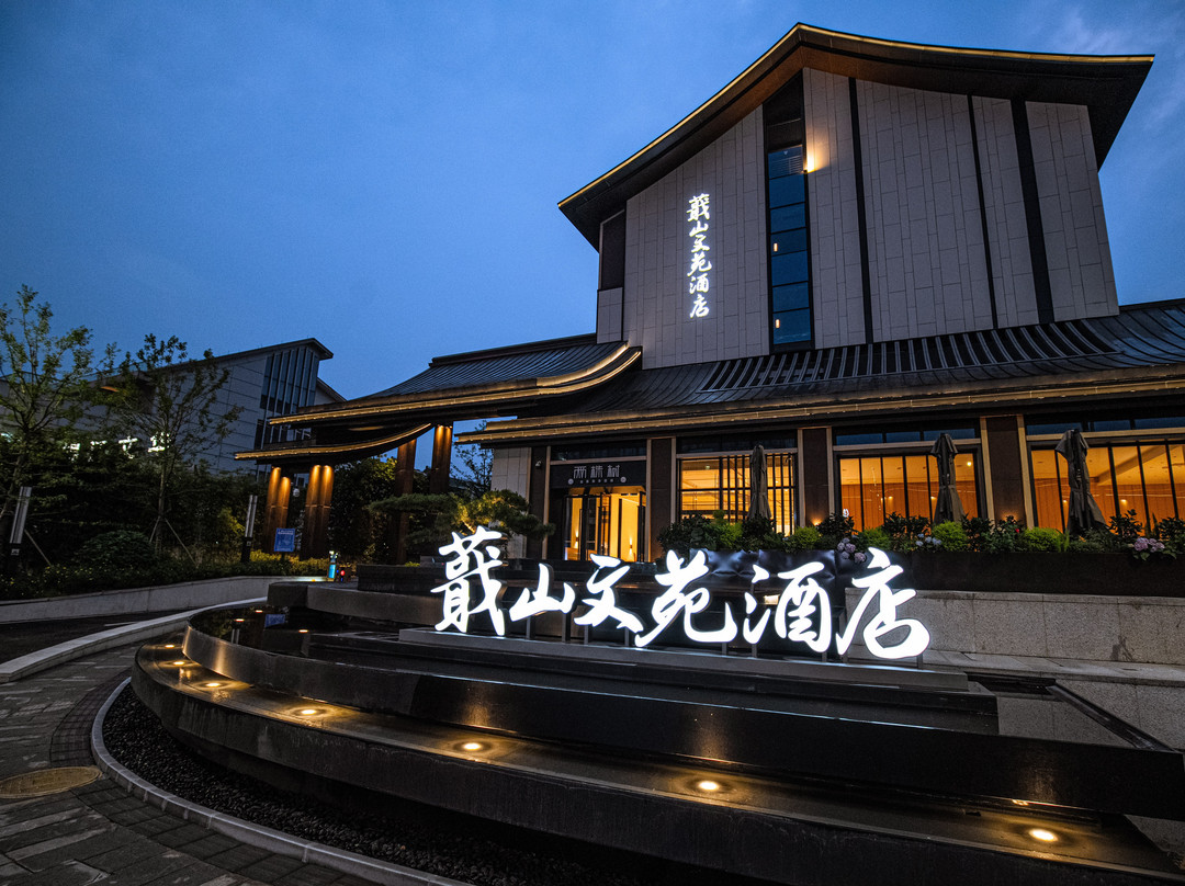 绍兴蕺山文苑酒店（鲁迅故里书圣故里店）