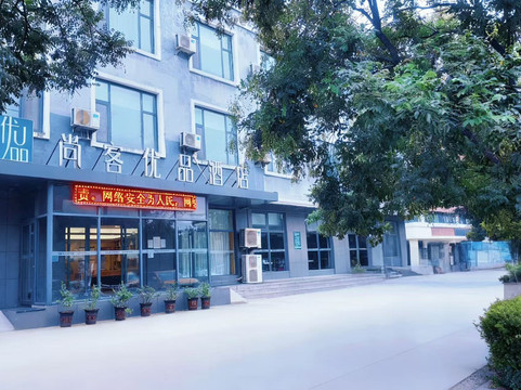尚客优品酒店(五莲一中店)