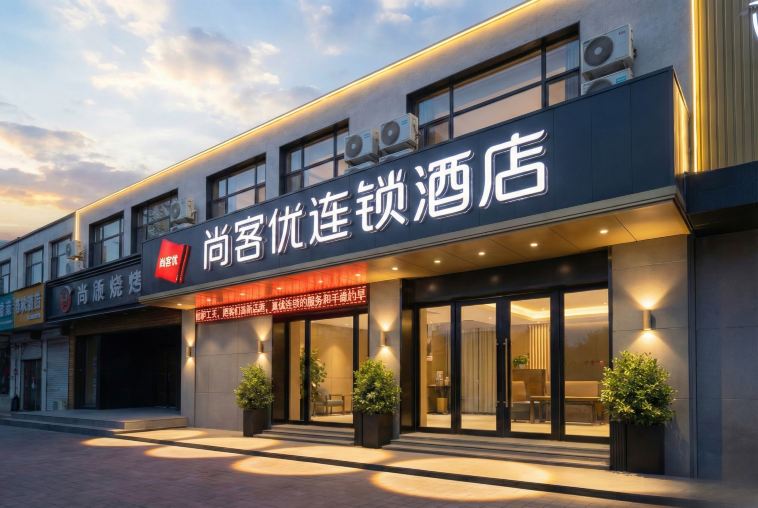 怡和快捷宾馆 -官方