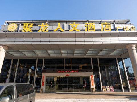 聚龙商务酒店
