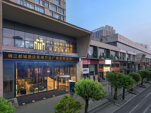 芜湖锦江都城镜湖酒店
