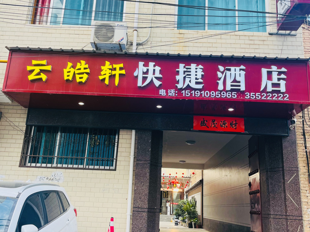 乾县云皓轩快捷酒店(汽车站店)