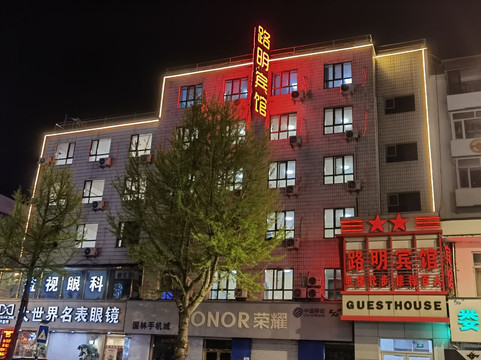 路明宾馆（集安早市店）