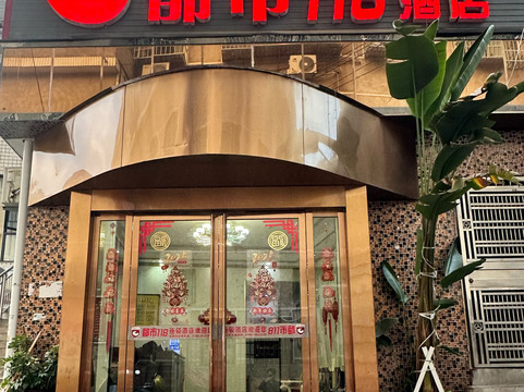 都市118(东安建设路店)