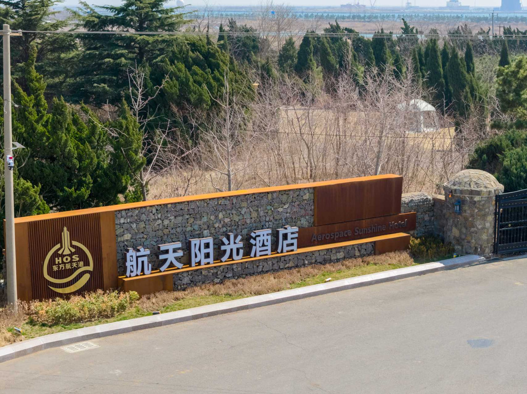 海阳航天阳光酒店