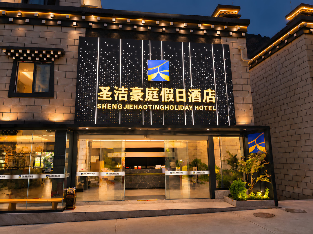 圣洁豪庭假日酒店(稻城亚丁景区店)