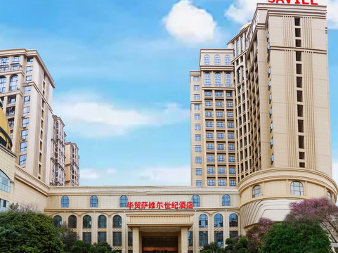 宁远华贸萨维尔世纪酒店
