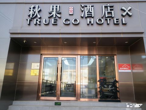 Autumn Fruit Hotel X Beijing Central Broadcasting and Television Station Dawang Road Subway Branch