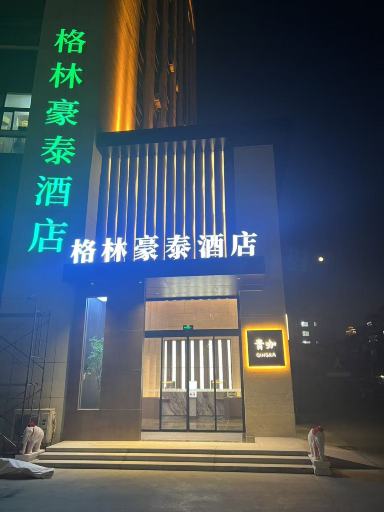 格林豪泰青岛胶州大同大厦快捷酒店-官方