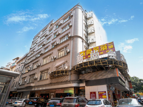 新尚会酒店