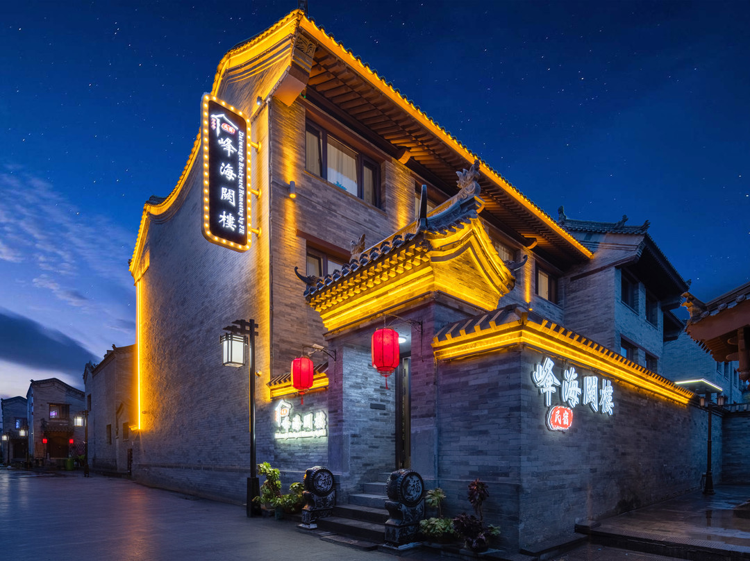 峰海阙楼庭院(大同古城华严寺店)