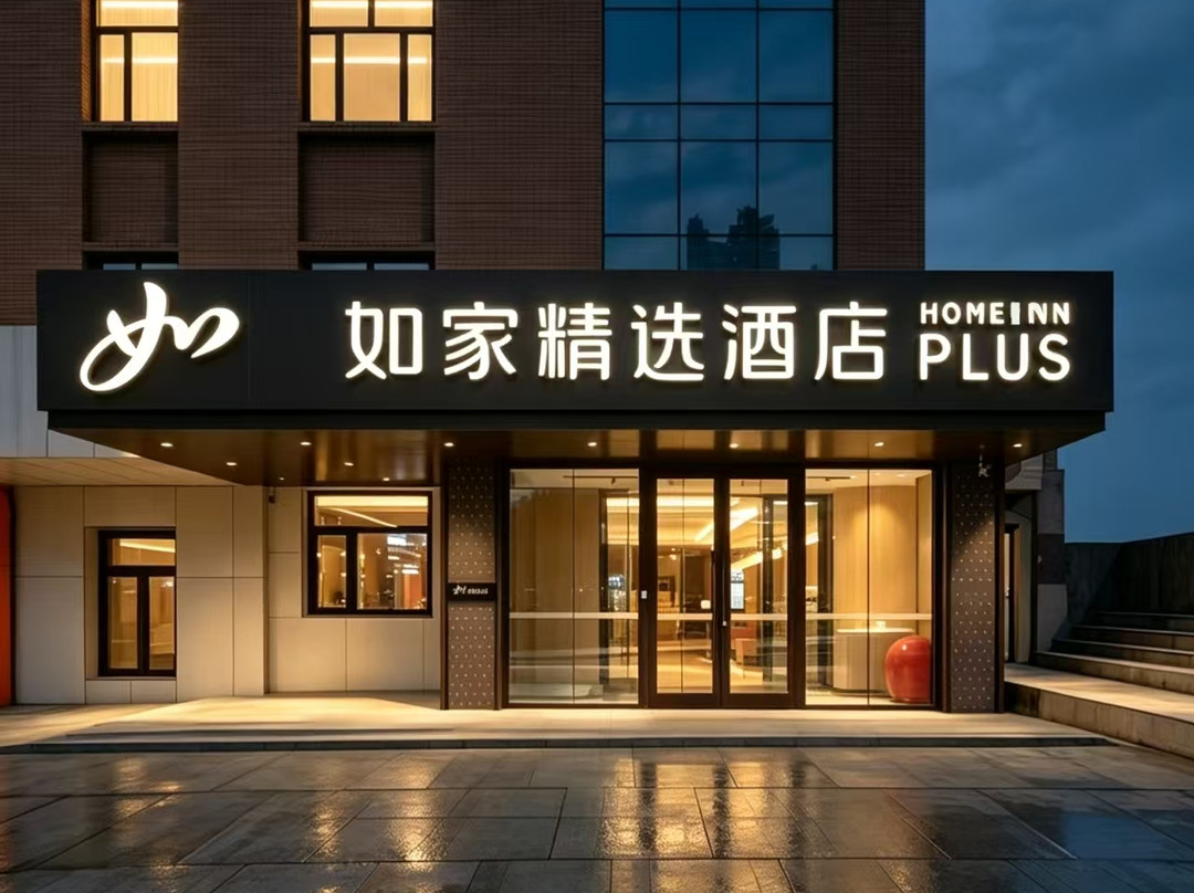 如家精选酒店(双鸭山五马路联通大厦店)