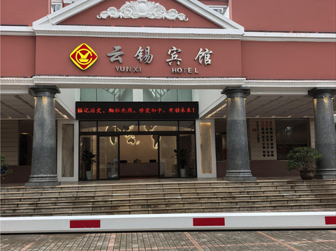 云锡宾馆