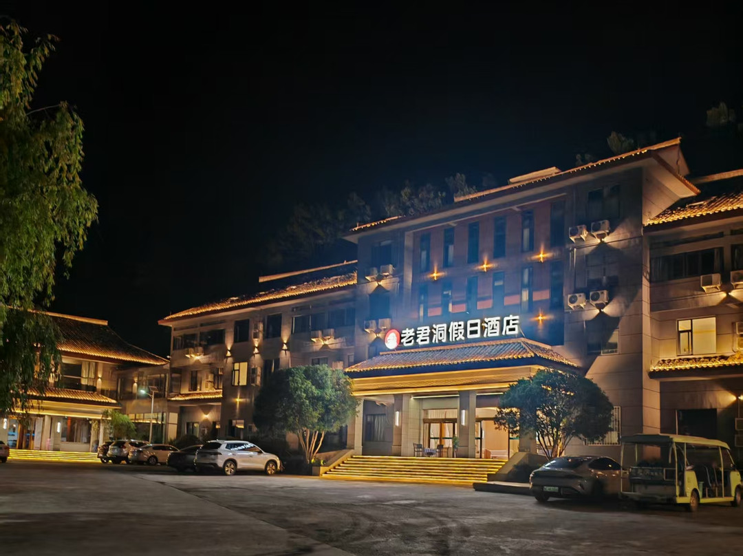 西峡老君洞假日酒店