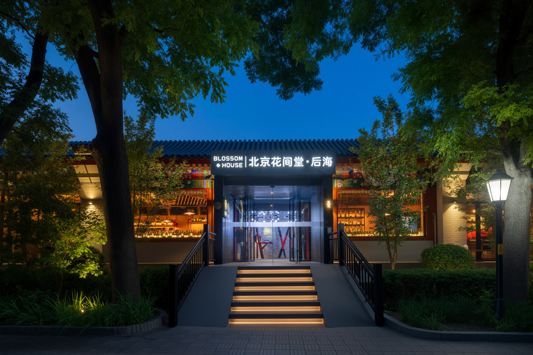 北京恭王府花间堂·后海-官方