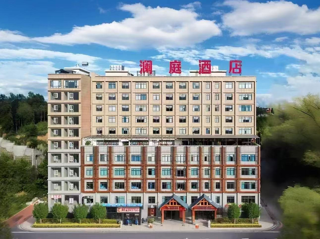 澜庭酒店(威宁草海火车站店)