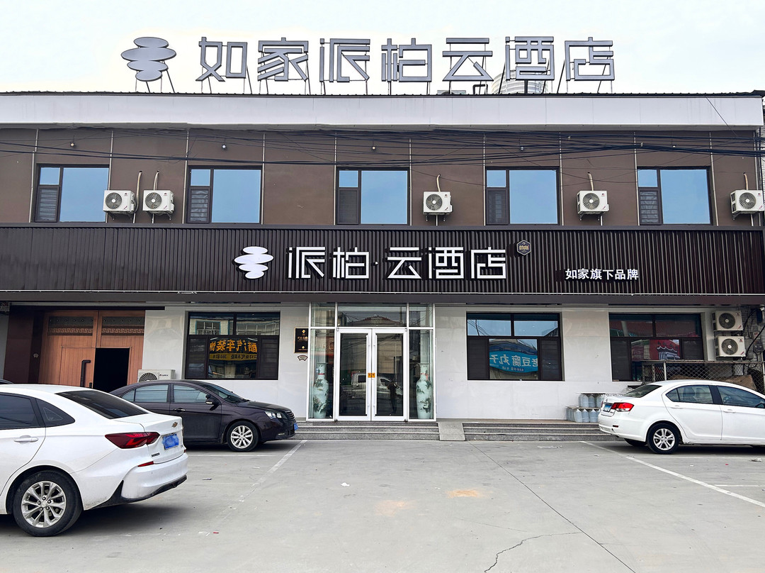 如家派柏·云酒店（清河王官庄镇店）