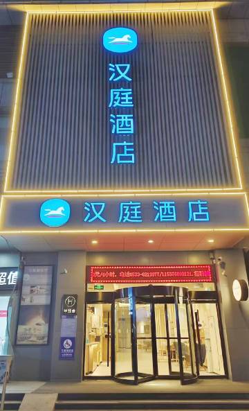 汉庭酒店（淄博金晶大道万象汇店）-官方