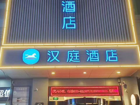 汉庭酒店（淄博金晶大道万象汇店）主图