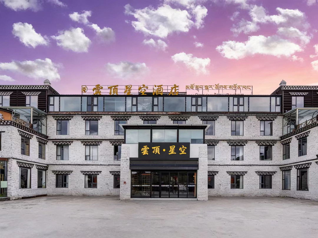 康定云顶星空酒店