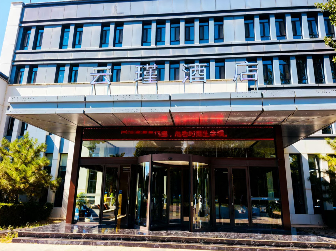 云瑾酒店(宁夏大学中卫校区店)