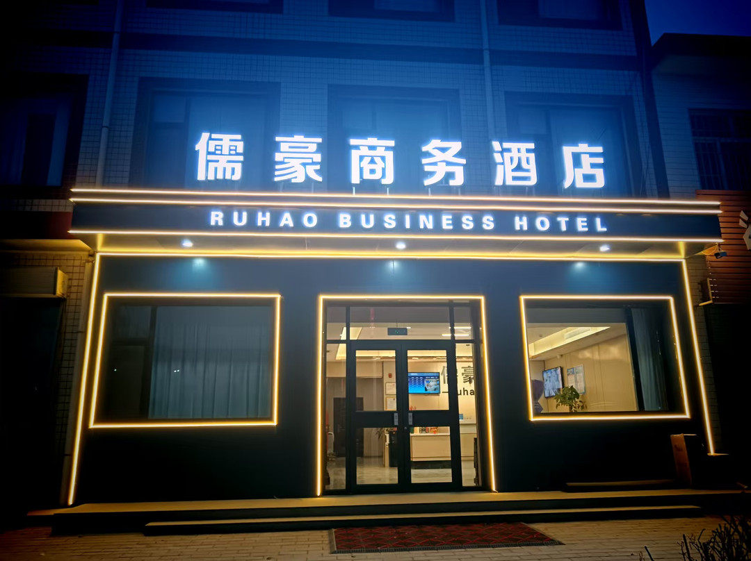 儒豪商务酒店