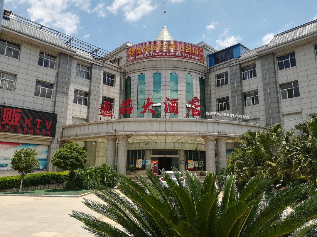 永平逸品大酒店