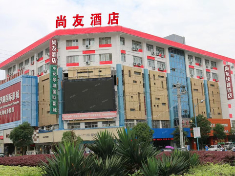 尚友酒店(太湖龙山路店)