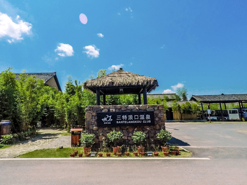 崇阳三特浪口温泉精品酒店