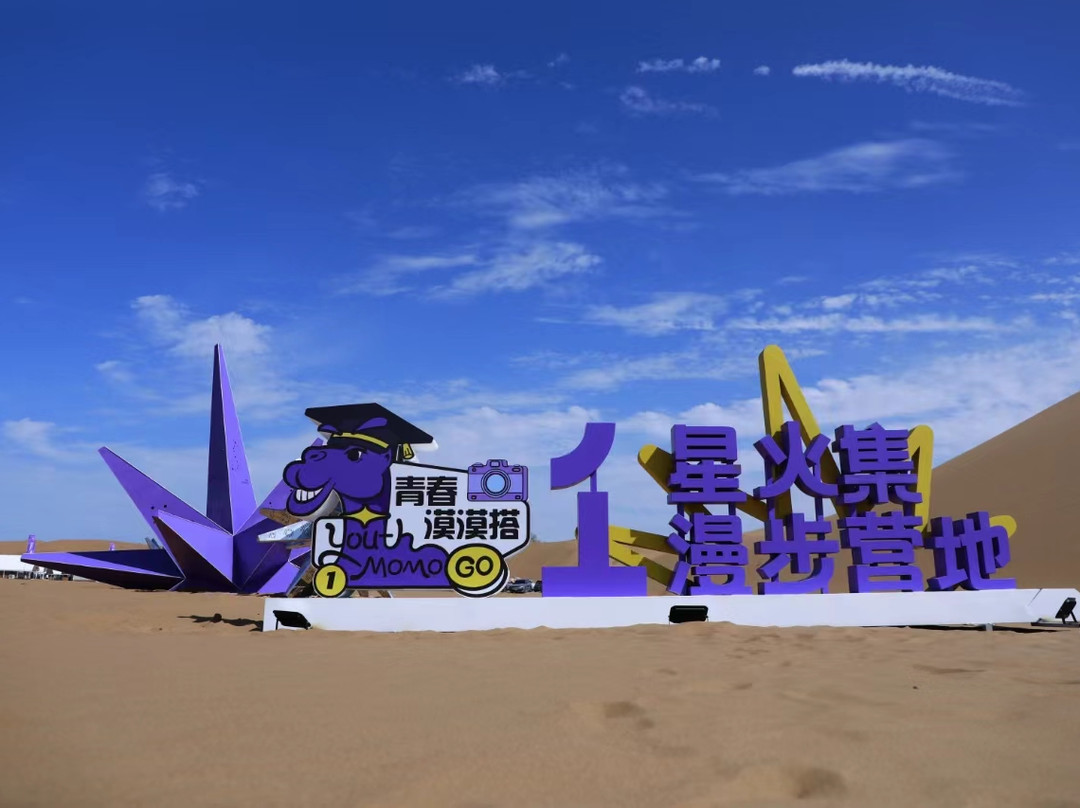 中卫星火集漫步营地
