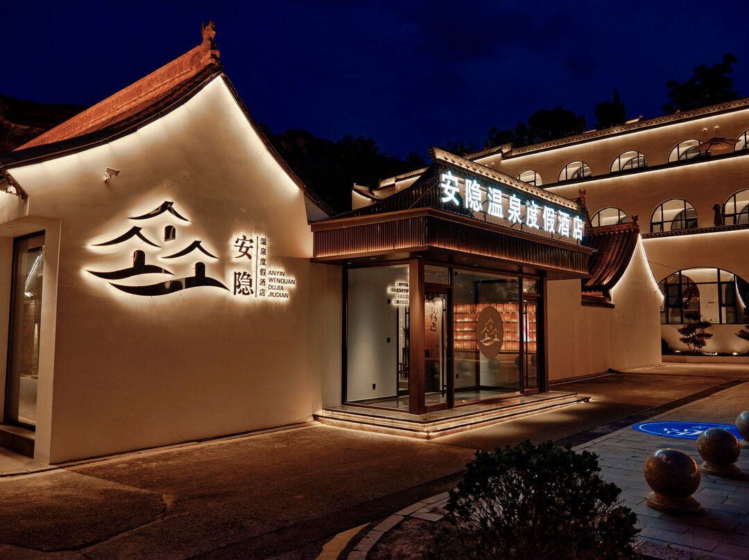 安隐温泉度假酒店（忻州古城店）