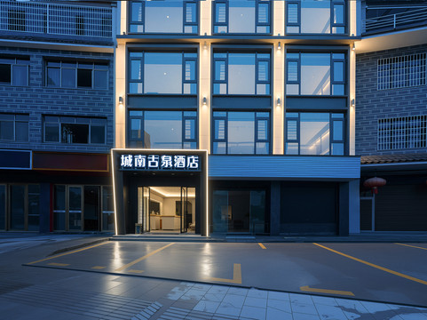 城南古泉酒店（石阡古温泉景区店）