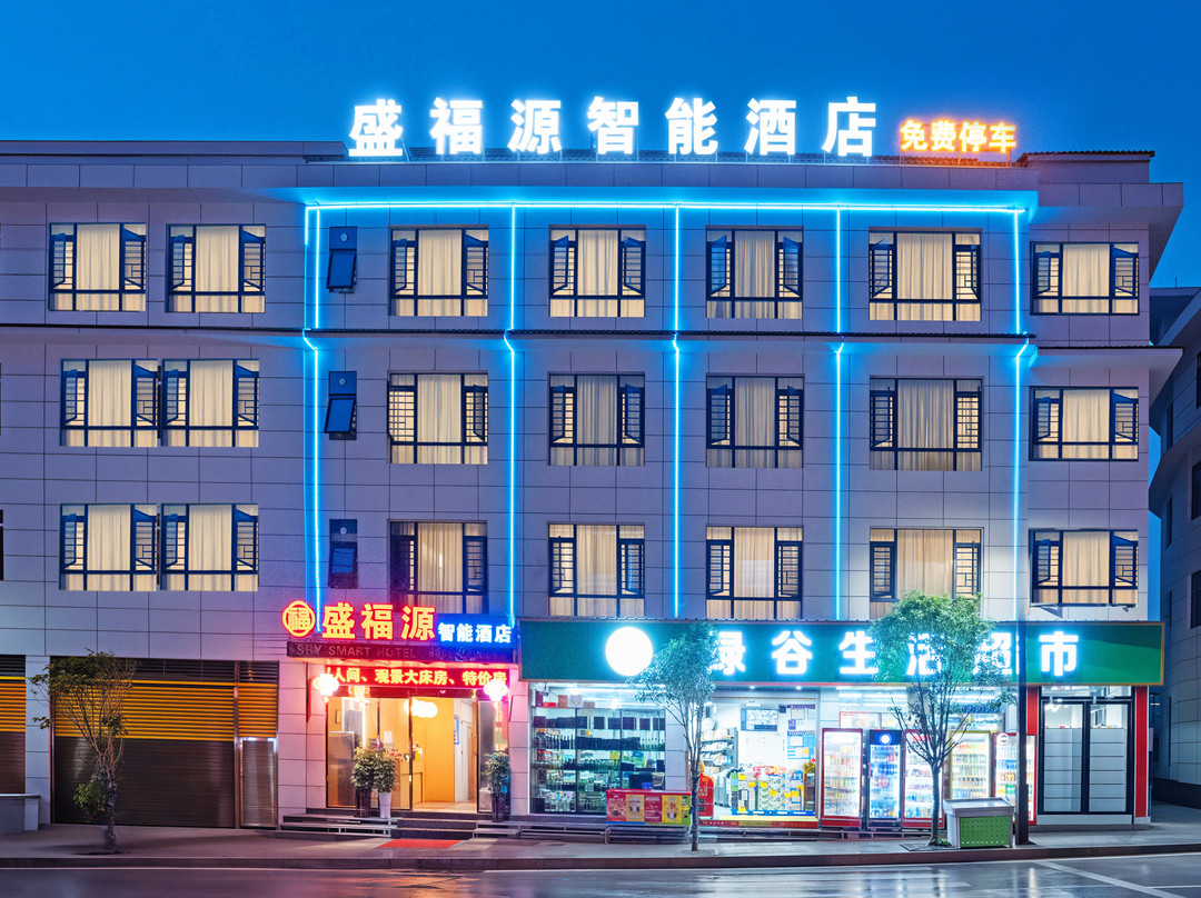 盛福源智能酒店(石阡古温泉景区店)