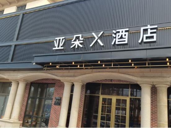 Atour X Hotel ,Daxing Airport Wildlife Park ，Beijing, Qinhuangdao