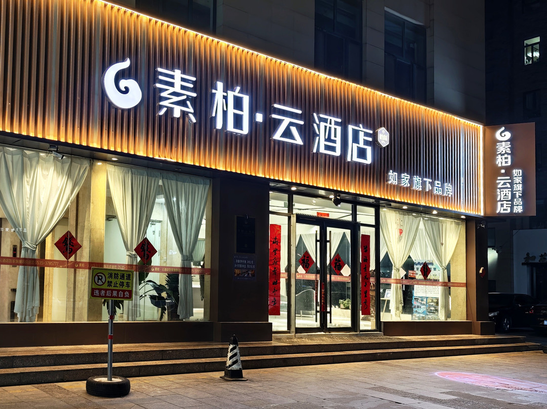 如家素柏·云酒店(海阳新元广场店)