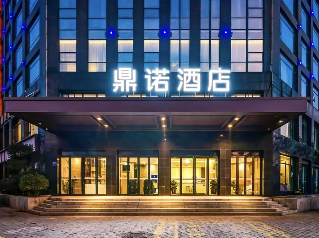 洛阳鼎诺酒店(偃师亚新乐享茂商业店)