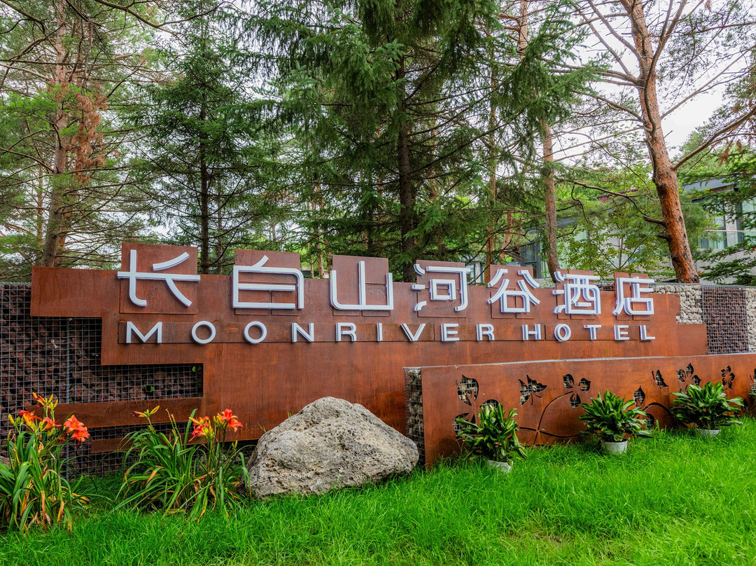 河谷别院（长白山北坡集散中心店）