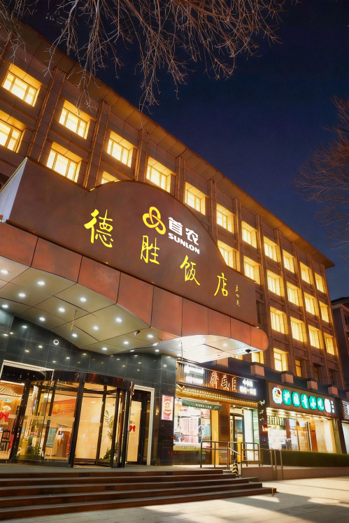 北京德胜饭店-官方