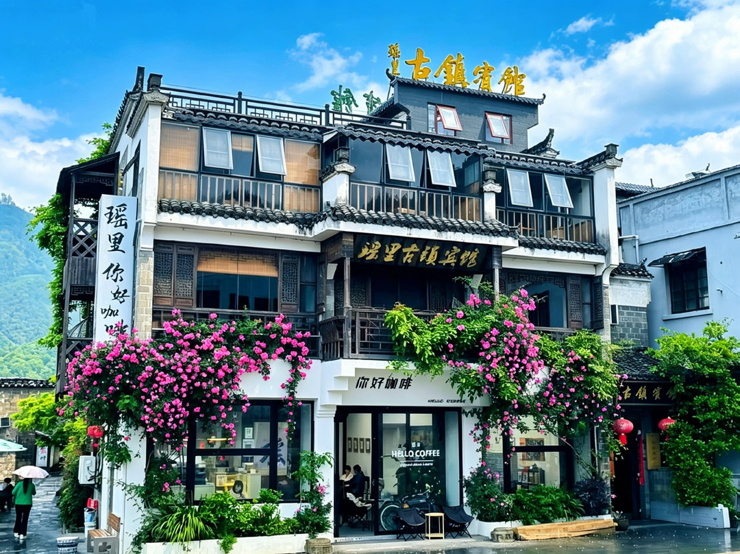 瑶里古镇宾馆（瑶河码头店）