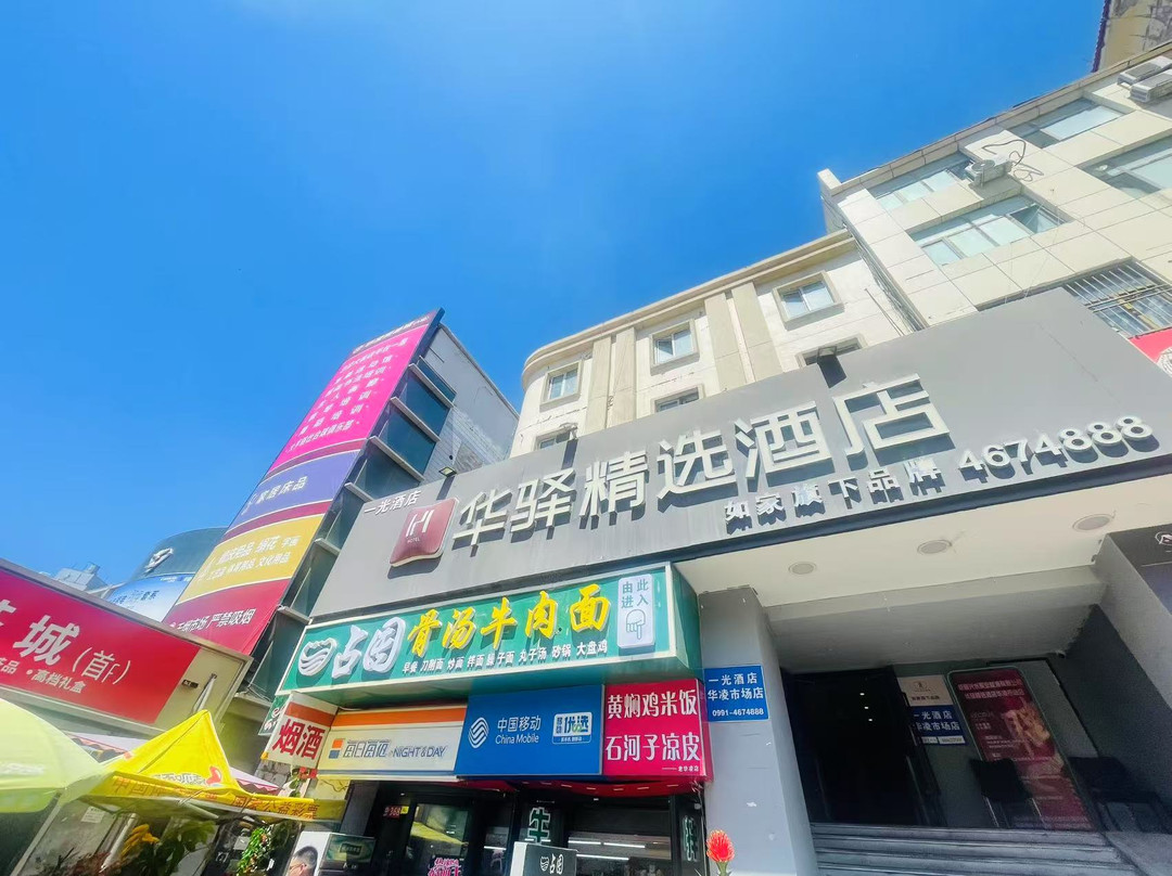 华驿精选酒店（乌鲁木齐华凌步行街店）