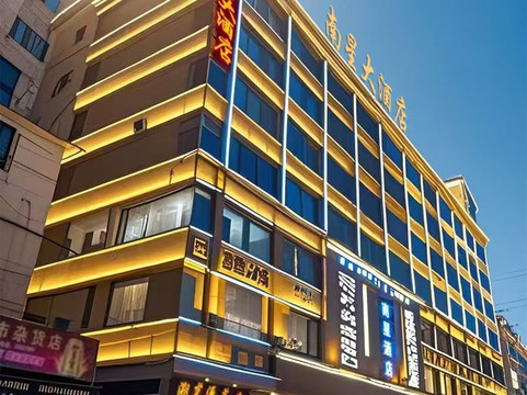 南星大酒店