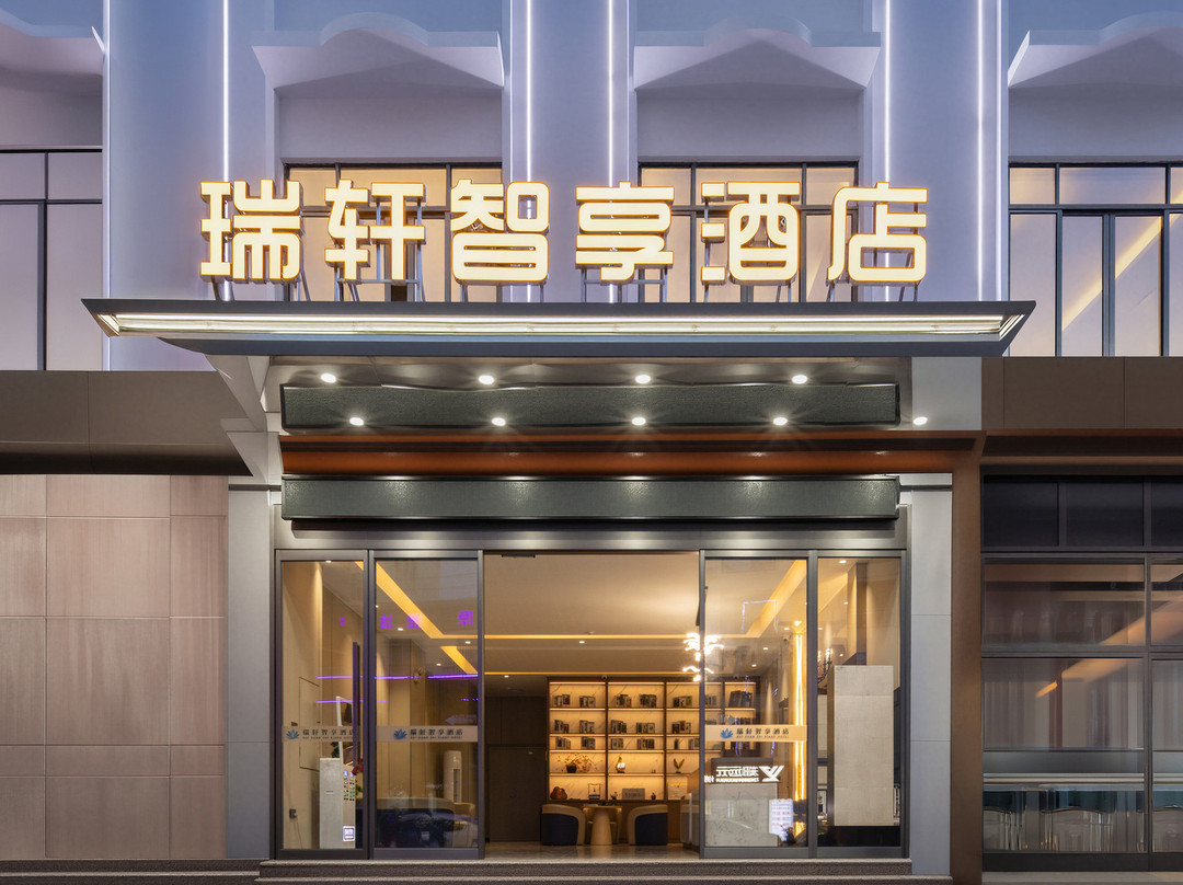 乐东瑞轩智享酒店(黄流车站店)