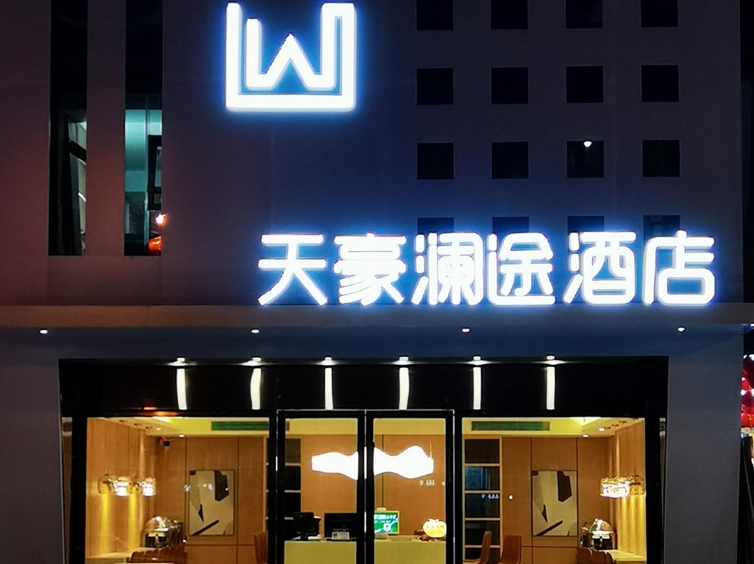 天豪大酒店
