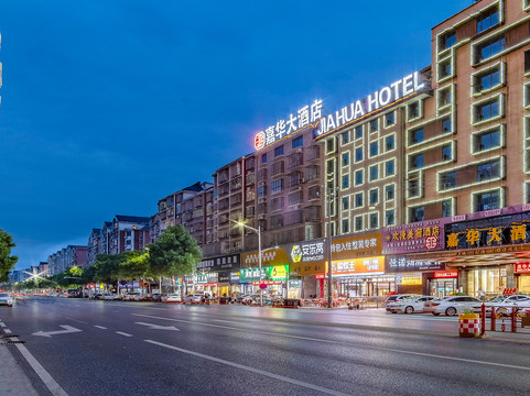 嘉华大酒店(宜春万载古城康乐大道店)