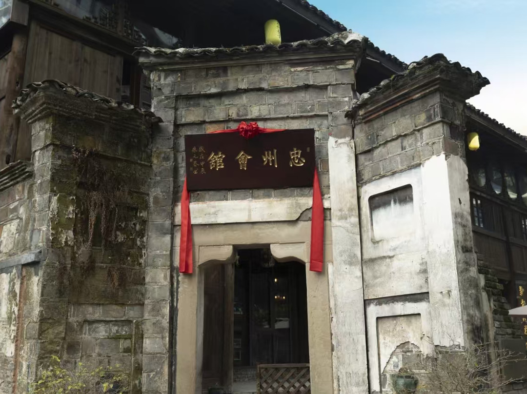 忠州会馆