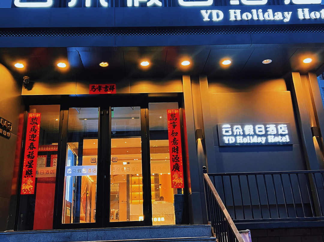 云朵假日酒店（七台河步行街店）