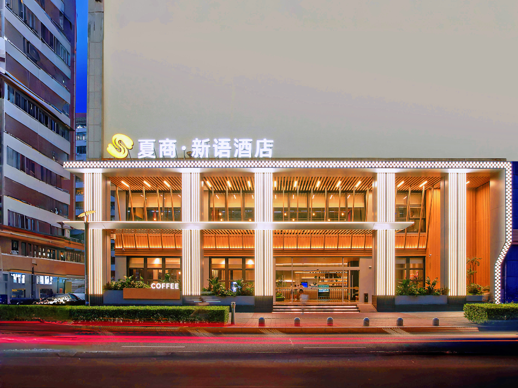 夏商·新语酒店（中山路步行街轮渡码头店）-官方