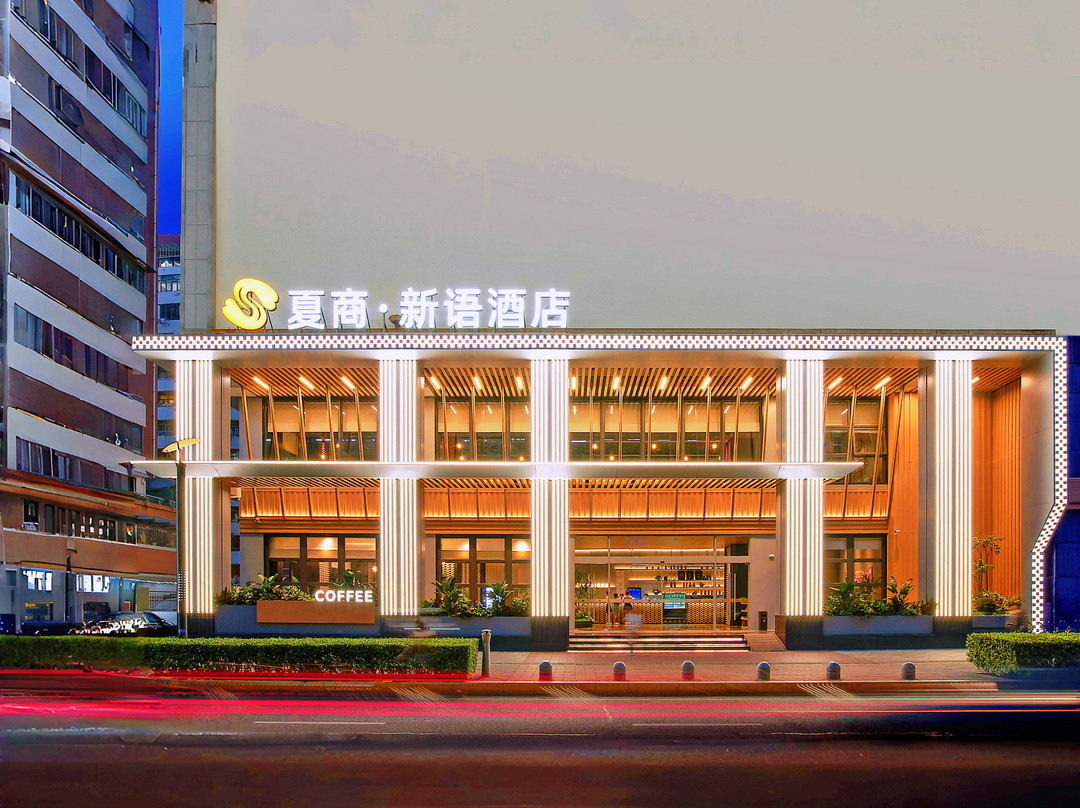 夏商·新语酒店（中山路步行街轮渡码头店）主图