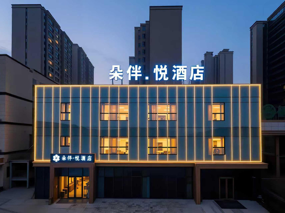 朵伴·悦酒店(高邮文游南路店）